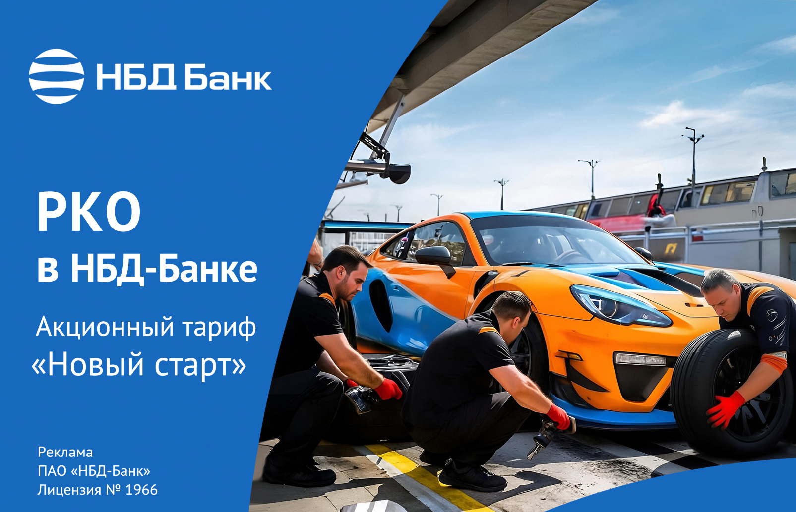 Акционный тариф «Новый старт»
